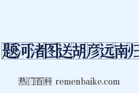 题河渚图送胡彦远南归是什么意思的图片